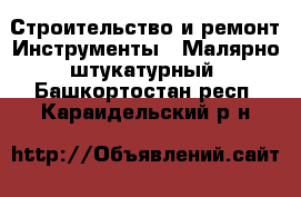 Строительство и ремонт Инструменты - Малярно-штукатурный. Башкортостан респ.,Караидельский р-н